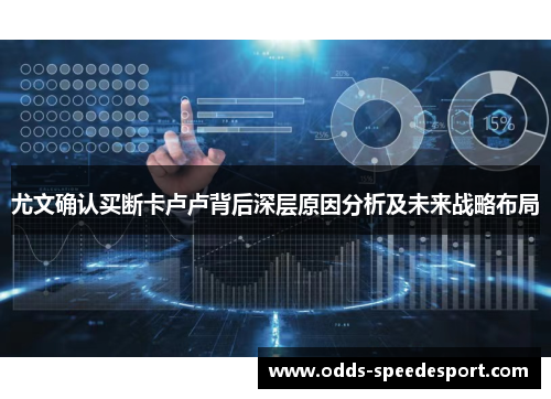 尤文确认买断卡卢卢背后深层原因分析及未来战略布局