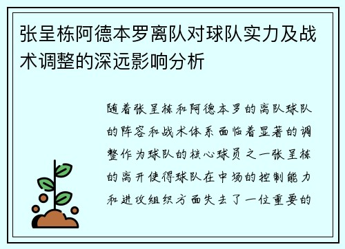 张呈栋阿德本罗离队对球队实力及战术调整的深远影响分析