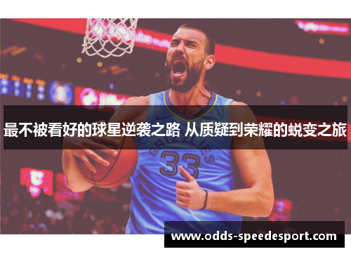 最不被看好的球星逆袭之路 从质疑到荣耀的蜕变之旅