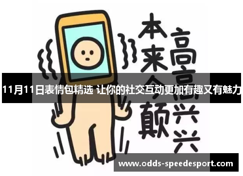 11月11日表情包精选 让你的社交互动更加有趣又有魅力