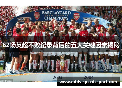 62场英超不败纪录背后的五大关键因素揭秘