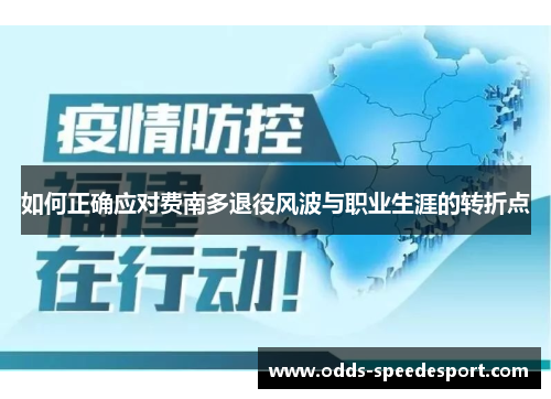 如何正确应对费南多退役风波与职业生涯的转折点