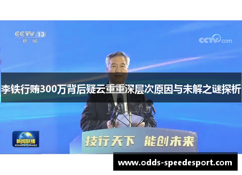 李铁行贿300万背后疑云重重深层次原因与未解之谜探析