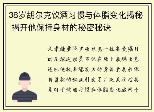 38岁胡尔克饮酒习惯与体脂变化揭秘 揭开他保持身材的秘密秘诀