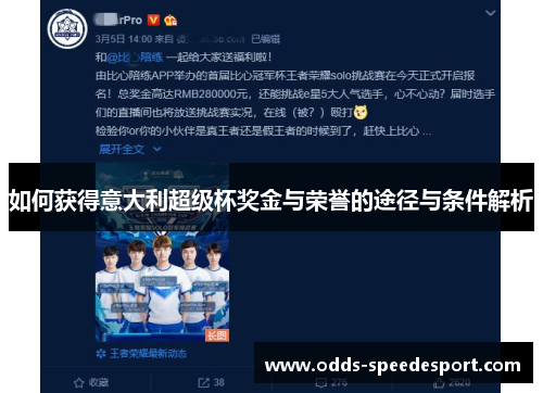 如何获得意大利超级杯奖金与荣誉的途径与条件解析