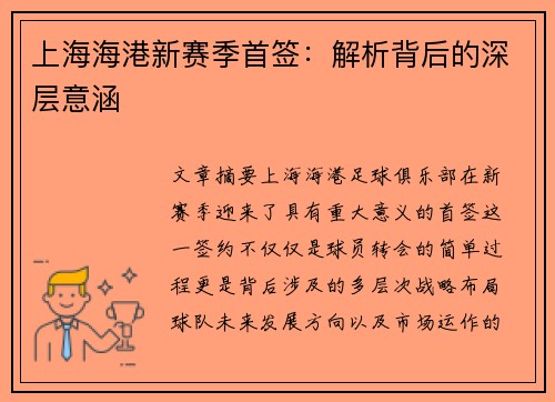 上海海港新赛季首签：解析背后的深层意涵