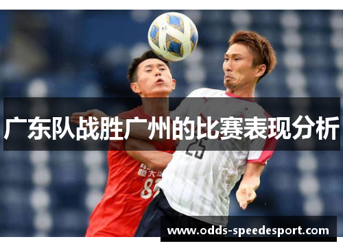 广东队战胜广州的比赛表现分析
