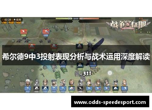 希尔德9中3投射表现分析与战术运用深度解读