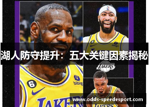 湖人防守提升：五大关键因素揭秘
