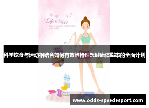 科学饮食与运动相结合如何有效维持理想健康体脂率的全面计划
