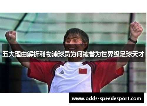 五大理由解析利物浦球员为何被誉为世界级足球天才