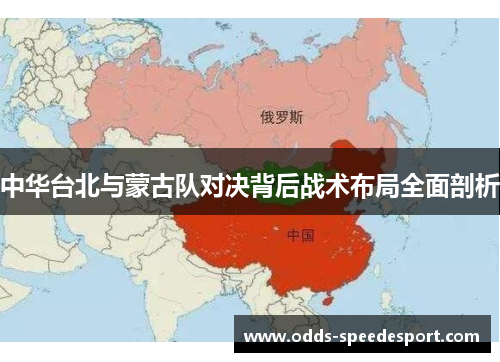 中华台北与蒙古队对决背后战术布局全面剖析