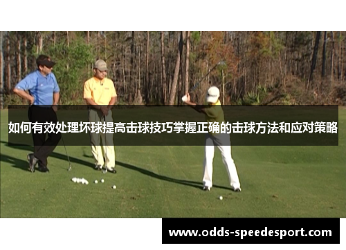 如何有效处理坏球提高击球技巧掌握正确的击球方法和应对策略