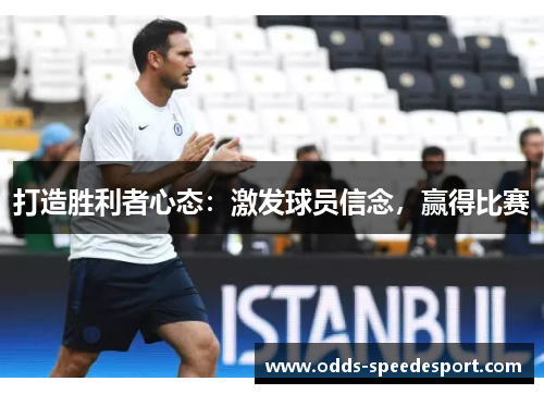 打造胜利者心态：激发球员信念，赢得比赛