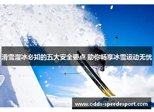 滑雪溜冰必知的五大安全要点 助你畅享冰雪运动无忧