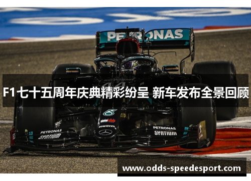 F1七十五周年庆典精彩纷呈 新车发布全景回顾