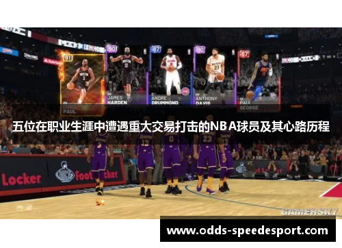 五位在职业生涯中遭遇重大交易打击的NBA球员及其心路历程