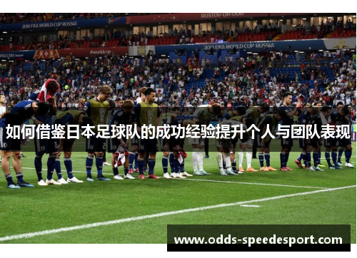 如何借鉴日本足球队的成功经验提升个人与团队表现
