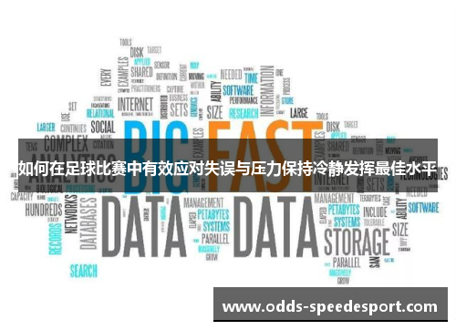 如何在足球比赛中有效应对失误与压力保持冷静发挥最佳水平