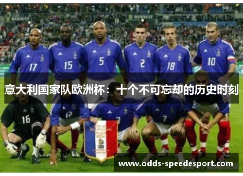 意大利国家队欧洲杯：十个不可忘却的历史时刻