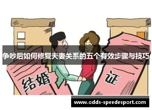 争吵后如何修复夫妻关系的五个有效步骤与技巧