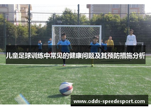 儿童足球训练中常见的健康问题及其预防措施分析