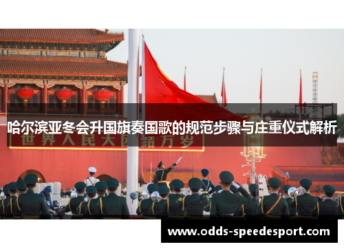 哈尔滨亚冬会升国旗奏国歌的规范步骤与庄重仪式解析