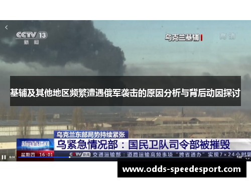 基辅及其他地区频繁遭遇俄军袭击的原因分析与背后动因探讨