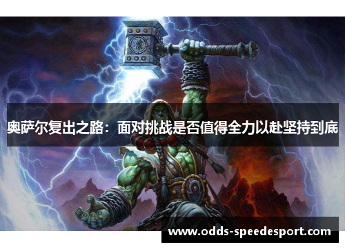奥萨尔复出之路：面对挑战是否值得全力以赴坚持到底