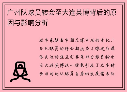 广州队球员转会至大连英博背后的原因与影响分析
