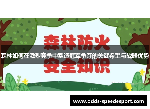 森林如何在激烈竞争中塑造冠军争夺的关键希望与战略优势