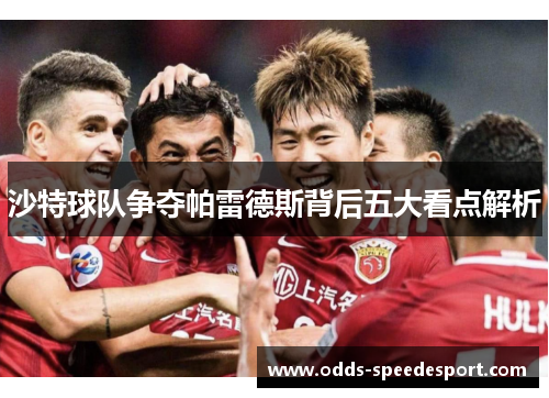 沙特球队争夺帕雷德斯背后五大看点解析