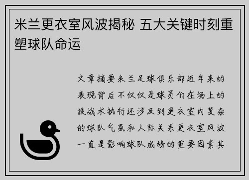 米兰更衣室风波揭秘 五大关键时刻重塑球队命运