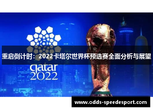 重启倒计时：2022卡塔尔世界杯预选赛全面分析与展望