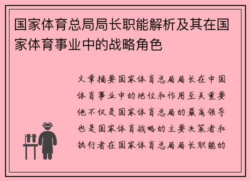 国家体育总局局长职能解析及其在国家体育事业中的战略角色