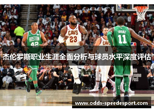 杰伦罗斯职业生涯全面分析与球员水平深度评估