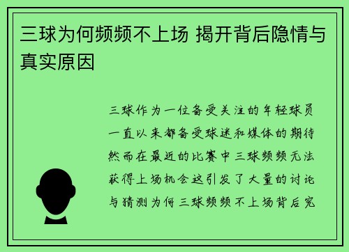 三球为何频频不上场 揭开背后隐情与真实原因