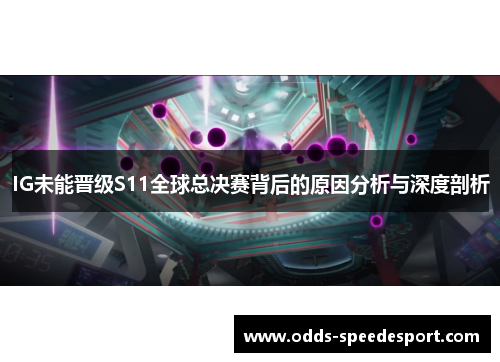 IG未能晋级S11全球总决赛背后的原因分析与深度剖析