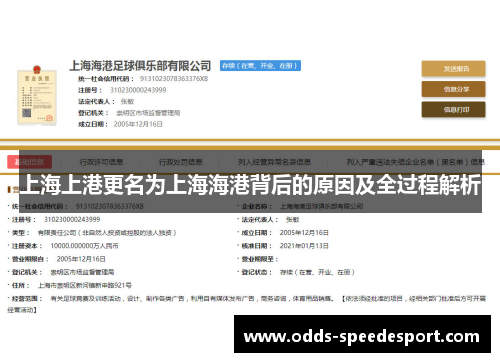 上海上港更名为上海海港背后的原因及全过程解析