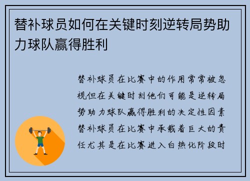 替补球员如何在关键时刻逆转局势助力球队赢得胜利