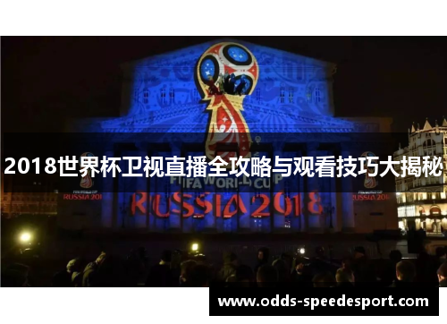 2018世界杯卫视直播全攻略与观看技巧大揭秘