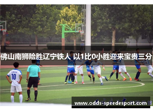 佛山南狮险胜辽宁铁人 以1比0小胜迎来宝贵三分