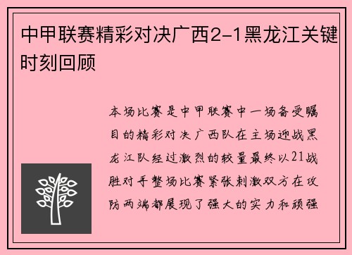 中甲联赛精彩对决广西2-1黑龙江关键时刻回顾
