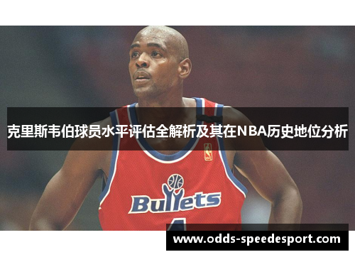 克里斯韦伯球员水平评估全解析及其在NBA历史地位分析