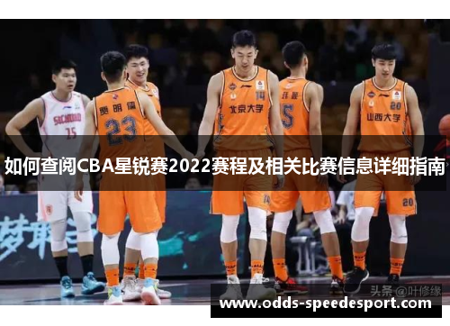 如何查阅CBA星锐赛2022赛程及相关比赛信息详细指南