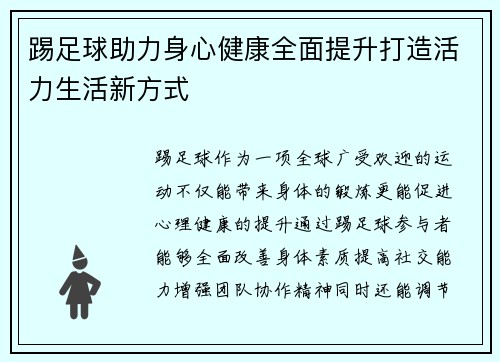 踢足球助力身心健康全面提升打造活力生活新方式