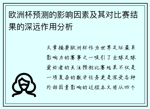 欧洲杯预测的影响因素及其对比赛结果的深远作用分析