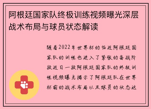 阿根廷国家队终极训练视频曝光深层战术布局与球员状态解读