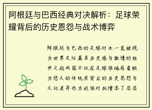 阿根廷与巴西经典对决解析：足球荣耀背后的历史恩怨与战术博弈