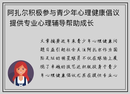 阿扎尔积极参与青少年心理健康倡议 提供专业心理辅导帮助成长